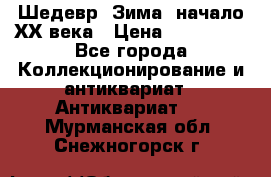 Шедевр “Зима“ начало ХХ века › Цена ­ 200 000 - Все города Коллекционирование и антиквариат » Антиквариат   . Мурманская обл.,Снежногорск г.